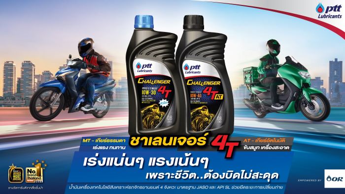 PTT Lubricants ขอแนะนำ Challenger 4T และ 4T AT น้ำมันเครื่อง สำหรับผู้ใช้รถมอเตอร์ไซค์สายลุยสายบิดทุกวันไม่มีสะดุด