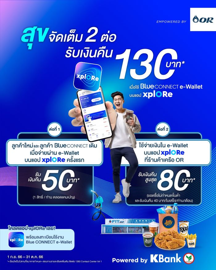 Blue CONNECT e-Wallet ชวนใช้จ่ายผ่านแอป xplORe  มอบสุขจัดเต็ม 2 ต่อ รับเงินคืนสูงสุด 130 บาท