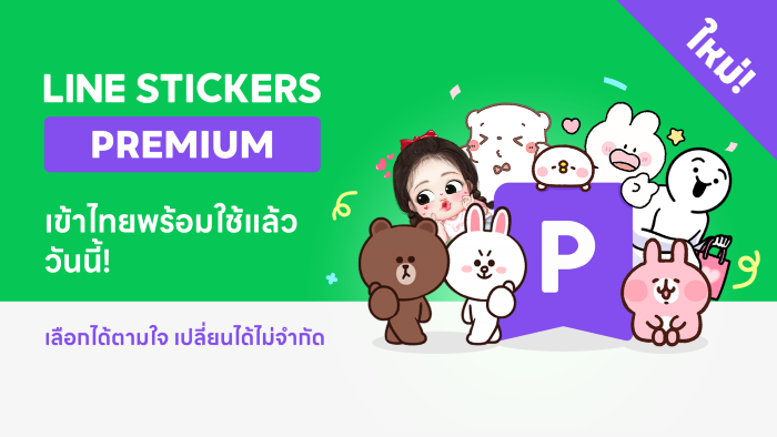 LINE STICKERS เปิดตัว “LINE STICKERS PREMIUM” บริการสติกเกอร์จ่ายรายเดือน เลือกได้ตามใจ เปลี่ยนได้ไม่จำกัด เริ่มต้นที่ 69 บาทต่อเดือน