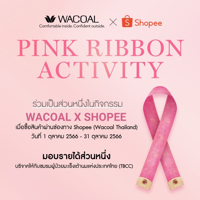 จัดกิจกรรมสุดเอ็กซ์คลูซีฟ Wacoal จับมือ Shopee Regional ชวนสาวๆ ทำความดี  เริ่ม 1 ตุลาคม 2566 – 31 ตุลาคม 2566 นี้เท่านั้น!!