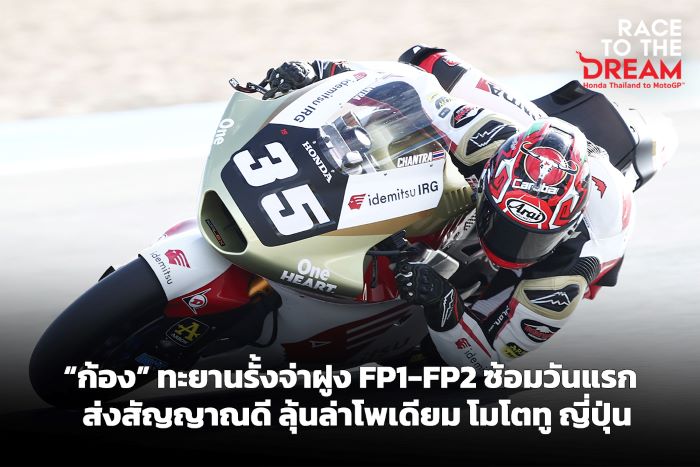 “ก้อง-สมเกียรติ” ทะยานรั้งจ่าฝูง FP1-FP2 ซ้อมวันแรก โมโตทู ญี่ปุ่น ส่งสัญญาณดี ลุ้นล่าโพเดียม