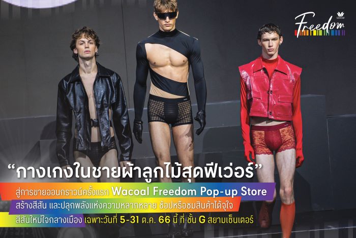 “วาโก้” ต้านกระแสไม่ไหว “กางเกงในชายผ้าลูกไม้” สุดฟีเว่อร์ เปิด Wacoal Freedom Pop-up Store ชั้น G ศูนย์การค้าสยามเซ็นเตอร์  สำหรับกลุ่มคนที่ไม่มีนิยาม ให้ช้อปหรือชมสินค้าได้จุใจ สีสันใหม่ใจกลางเมือง