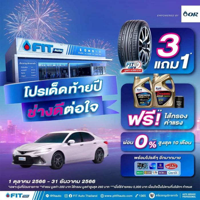 FIT Auto เปิดตัวโปรโมชัน “โปรเด็ดท้ายปี ช่างดีต่อใจ”