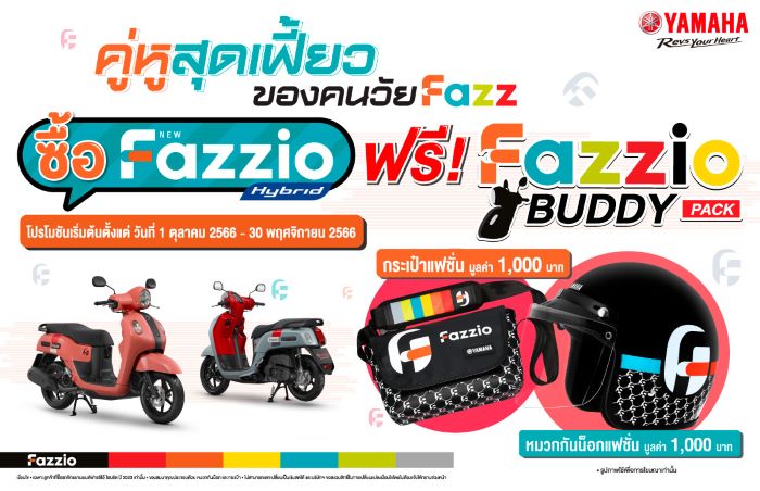 ยามาฮ่าจัดโปรโมชันคู่หูสุดเฟี้ยว “Fazzio BUDDY PACK” ซื้อรถยามาฮ่าฟาซซิโอ้วันนี้ รับของแถมสุดเฟี้ยวมูลค่า 2,000  บาท