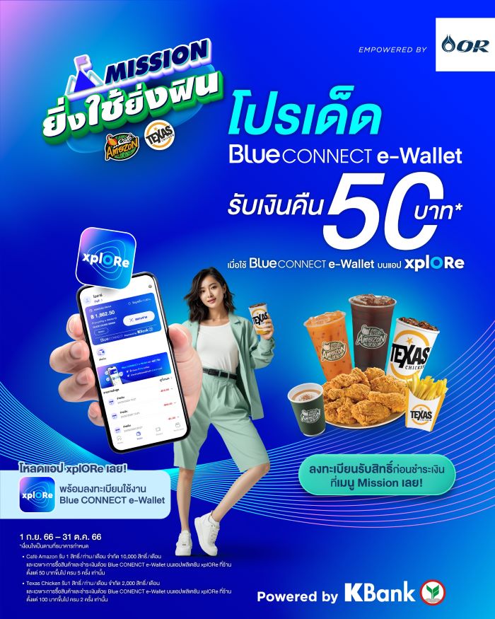 Blue CONNECT e-Wallet มอบโปรเด็ด Mission ยิ่งใช้ยิ่งฟิน  รับเงินคืนสูงสุด 50 บาท