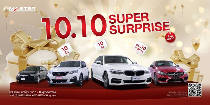 มาสเตอร์ เซอร์ทิฟายด์ ยูสคาร์ จัดกิจกรรม‘10.10 SUPER SURPRISE’ คัดสรรยนตรกรรมมือสอง ไมล์น้อย ให้เลือกมากที่สุดกว่า 100 คัน พร้อม 10 ข้อเสนอพิเศษ ระหว่างวันที่ 5-10 ตุลาคม 2566