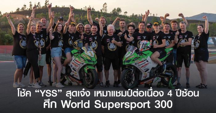 โช้ค "YSS" สุดเจ๋ง เหมาแชมป์ต่อเนื่อง 4 ปีซ้อนศึก World Supersport 300  ตอกย้ำความเป็น World Champion Product อย่างแท้จริง!!