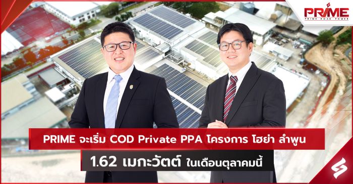 PRIME จะเริ่ม COD Private PPA โครงการโฮย่า ลำพูน 1.62 เมกะวัตต์ ในเดือนตุลาคมนี้