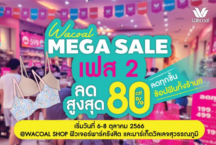 ลดกระหน่ำ 3 วัน กับโปรฯ ดีมีต่อ Wacoal Mega Sale เฟส 2 ลดทุกชิ้น ลดทั้งร้าน สูงสุด 80%  เฉพาะวาโก้ช็อปฟิวเจอร์พาร์ครังสิต และมาร์เก็ตวิลเลจสุวรรณภูมิ เริ่ม 6 - 8 ตุลาคม 2566 นี้เท่านั้น !!