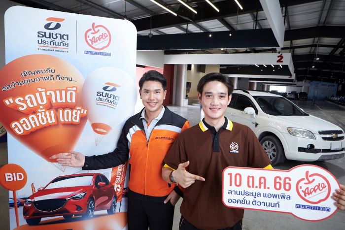 ครั้งแรก! ธนชาตประกันภัย และ “แอพเพิล ออโต้ ออคชั่น จัดงานประมูล  “รถบ้านดี ออคชั่นเดย์” 10 ตุลาคมนี้ ที่ลานประมูลแอพเพิล ออคชั่น ถนนติวานนท์