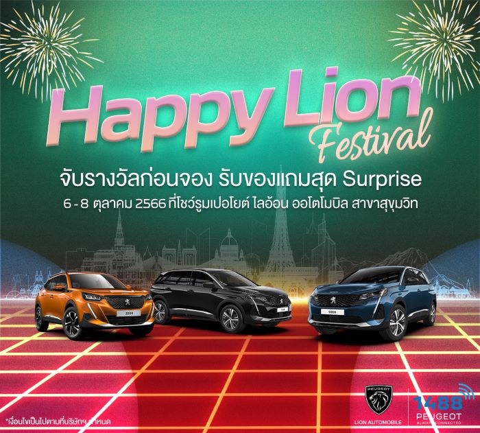 เปอโยต์ ไลอ้อน ออโตโมบิล ส่งคู่แคมเปญสุดว้าว! ‘Happy Lion Festival’ และ ‘The United Deal’ เพิ่มโอกาสเป็นเจ้าของเอสยูวีสไตล์ยุโรป กับข้อเสนอพิเศษ โค้งสุดท้ายก่อนสิ้นปี