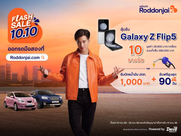 ทีทีบีไดรฟ์ จัดโปรหนัก Roddonjai Flash Sale 10.10  ออกรถมือสองที่เว็บไซต์ Roddonjai ลุ้นรับ Samsung Galaxy Z Flip5