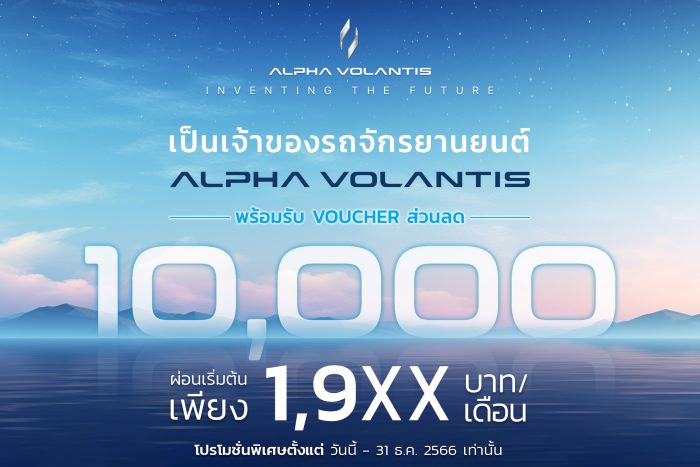 ALPHA VOLANTIS ส่งมอบข้อเสนอสุดพิเศษแห่งปี  สร้างความคึกคักสู่ตลาดรถจักรยานยนต์ไทย ปลุกกระแสไตรมาสสุดท้าย