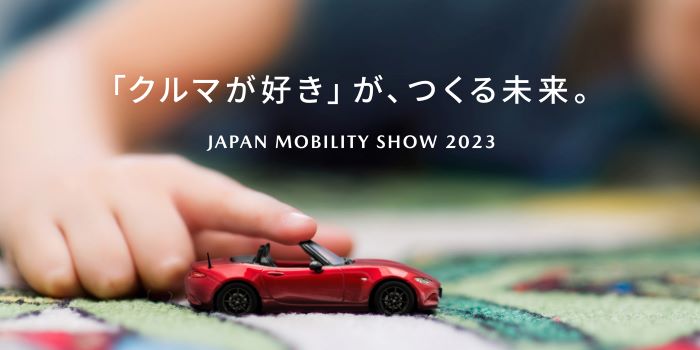 มาสด้าพร้อมจัดแสดงบูธในงาน Japan Mobility Show 2023  ภายใต้ธีม The Future created by the ‘love of Cars’