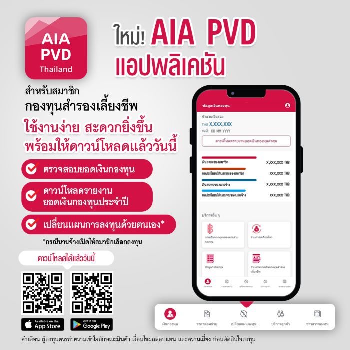 เอไอเอ ประเทศไทย เปิดตัวแอปพลิเคชันใหม่! AIA PVD สำหรับสมาชิกกองทุนสำรองเลี้ยงชีพ  พร้อมให้ดาวน์โหลดแล้ววันนี้