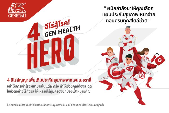 เจนเนอราลี่ ประกันชีวิต เปิดตัว 4 ฮีโร่ใหม่ "Gen Health Hero" จัดเต็มความคุ้มครองสุขภาพ ตอบครบทุกสไตล์ชีวิต  เพิ่มผลประโยชน์ 2 เท่า สูงสุด 100 ล้านบาท ครอบคลุม 44 โรคร้ายแรง เจ้าแรกในไทย