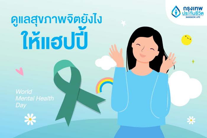 กรุงเทพประกันชีวิต ชวนเติมพลังใจ ใส่ใจสุขภาพจิต เนื่องในวันสุขภาพจิตโลก World Mental Health Day