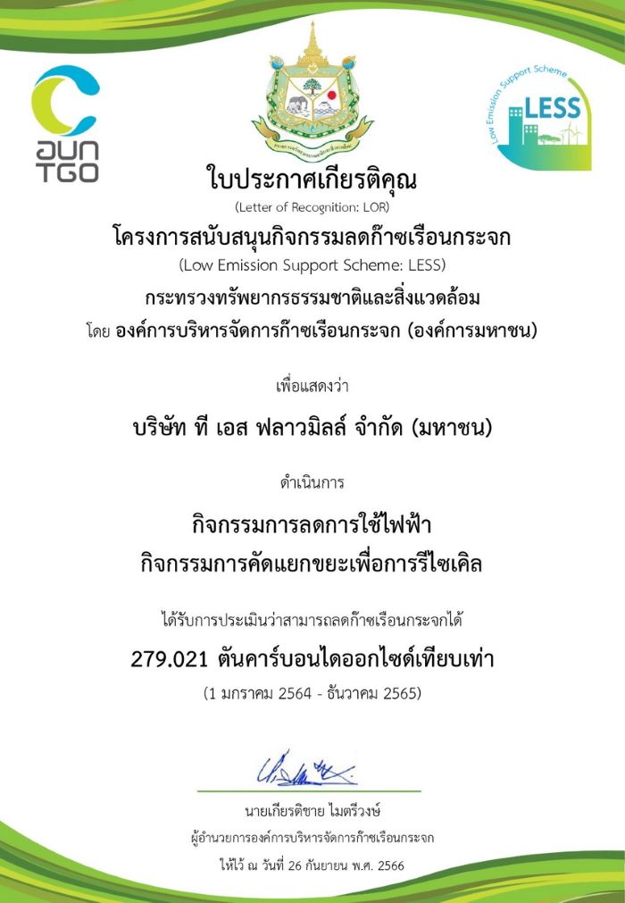 TMILL รับมอบประกาศเกียรติคุณโครงการสนับสนุนกิจกรรมลดก๊าซเรือนกระจก  จากก.ทรัพยากรธรรมชาติและสิ่งแวดล้อม