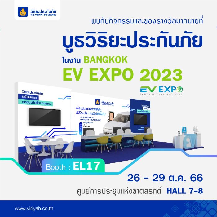 วิริยะประกันภัย ร่วมจัดแสดงบูธภายในงาน BANGKOK EV EXPO 2023