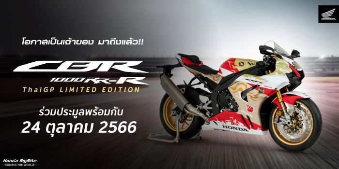 ฮอนด้าบิ๊กไบค์ ชวนแฟนพันธุ์แท้ร่วมประมูล Honda CBR1000RR-R SP ลายพิเศษ    Moto2 “ThaiGP Limited Edition” ผลิตเพียง 3 คันในโลก!