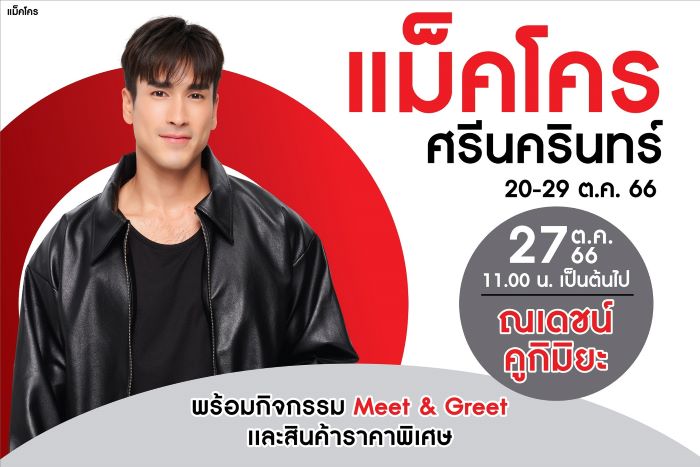 ชาวสมุทรปราการฟังทางนี้! “ณเดชน์” หวานใจ “ญาญ่า” พรีเซ็นเตอร์แม็คโคร  เตรียมลัดคิวมาเสิร์ฟความสุข โชว์มินิคอนเสิร์ตที่แม็คโคร ศรีนครินทร์