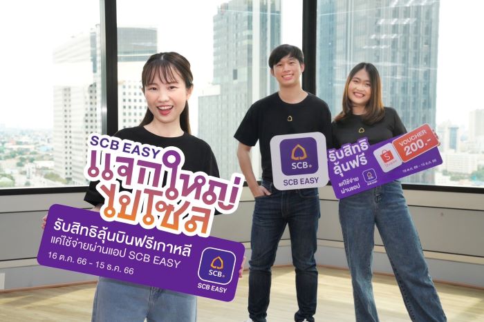 SCB ส่งแคมเปญ "SCB EASY แจกใหญ่ไปโซล" เอาใจโคเรียนเลิฟเวอร์ มอบสิทธิพิเศษสำหรับลูกค้าแอปฯ SCB EASY รับสิทธิลุ้นบินฟรีไปเกาหลี