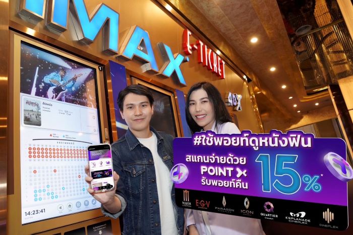 “PointX” เอาใจคอหนังส่งแคมเปญ “ใช้พอยท์ดูหนังฟินรับคืนคุ้ม”  เมื่อสแกนจ่ายที่เครือ Major Cineplex รับพอยท์คืน 15%