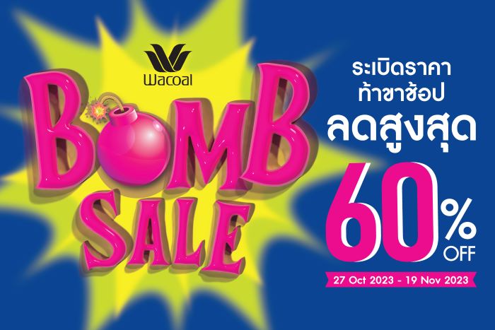 ชอบช้อปของดีมาทางนี้!! Wacoal Bomb Sale ระเบิดราคา ท้าขาช้อป ลดสูงสุด 60%  เริ่ม 27 ต.ค. - 19 พ.ย. 66 เท่านั้น เฉพาะวาโก้ช็อปที่ร่วมรายการ ทั่วประเทศ