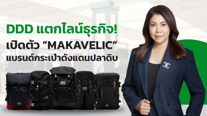 DDD แตกไลน์ธุรกิจ! เปิดตัว “MAKAVELIC”  แบรนด์กระเป๋าดังแดนปลาดิบ