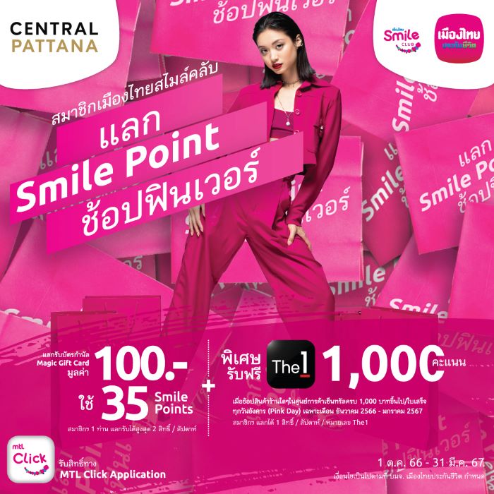 เมืองไทยประกันชีวิต ชวนสมาชิกเมืองไทยสไมล์คลับ  ร่วมกิจกรรม “แลก Smile Point ช้อปฟินเวอร์”