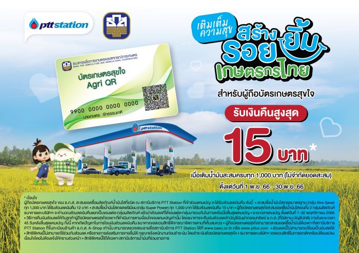 พีทีที สเตชั่น เติมเต็มความสุข สร้างรอยยิ้มให้เกษตรกรไทย ผู้ถือบัตรเกษตรสุขใจ เติมน้ำมันครบ 1,000 บาท รับเงินคืนสูงสุด 15 บาท