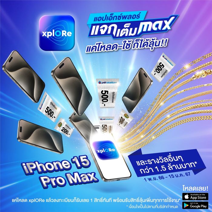 OR ชวนร่วมลุ้น Iphone15 Pro Max และรางวัลอื่น ๆ รวมกว่า 1.5 ล้านบาท กับแอป xplORe ‘แจกเต็ม MAX’ แค่โหลด-ใช้ ก็ได้ลุ้น