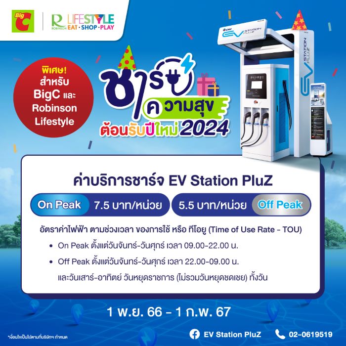 EV Station PluZ ชาร์จความสุขต้อนรับปีใหม่ 2024 มอบโปรสุดคุ้มพิเศษที่ BigC และโรบินสัน ไลฟ์สไตล์