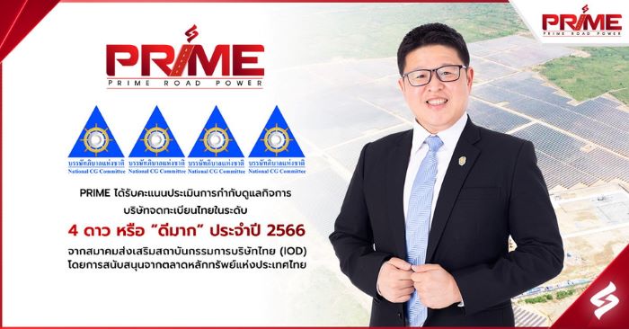 PRIME คว้าคะแนน CGR ระดับ 4 ดาว “ดีมาก” ประจำปี 2566