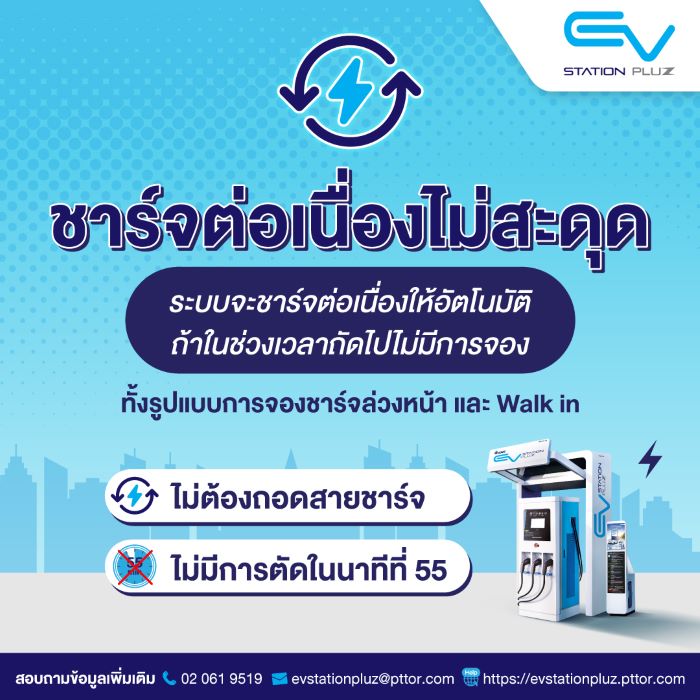 EV Station PluZ มอบประสบการณ์ชาร์จต่อเนื่องไม่มีสะดุด…  ด้วยฟีเจอร์การ ‘ชาร์จต่อเนื่อง’ อัตโนมัติ