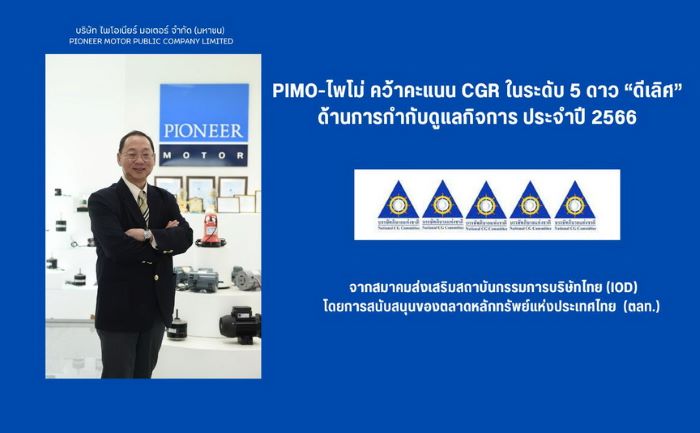 PIMO-ไพโม่ คว้าคะแนน CGR ในระดับ 5 ดาว “ดีเลิศ”ด้านการกำกับดูแลกิจการ ประจำปี 66