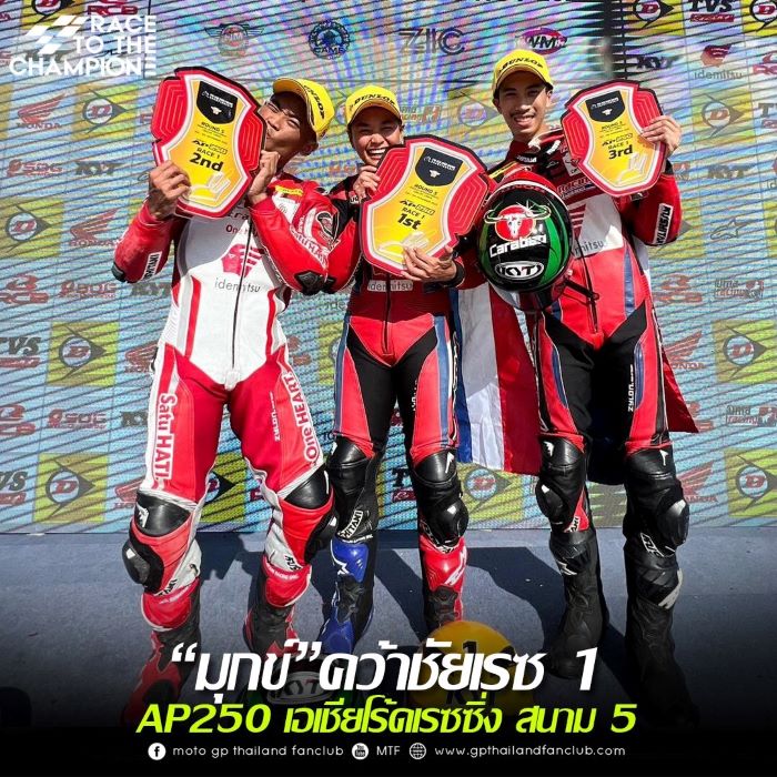 ฮอนด้าเหมาโพเดียม AP250 “มุกข์” คว้าชัย ควง “ข้าวกล้อง” บิด CBR Series พาเพลงชาติไทยกระหึ่ม เอเชีย โร้ด เรซซิ่ง 2023 เรซแรก ประเทศจีน