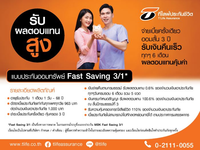 T Life รุกประกันออมทรัพย์ ออก “Fast Saving 3/1” ออม 3 ปี ดอกเบี้ยเทียบเท่าเงินฝาก 2.94%  จ่ายเบี้ยครั้งเดียวเริ่มต้น 1 แสนบาท สูงสุด 5 ล้านบาท รับเงินคืนทุก 6 เดือน