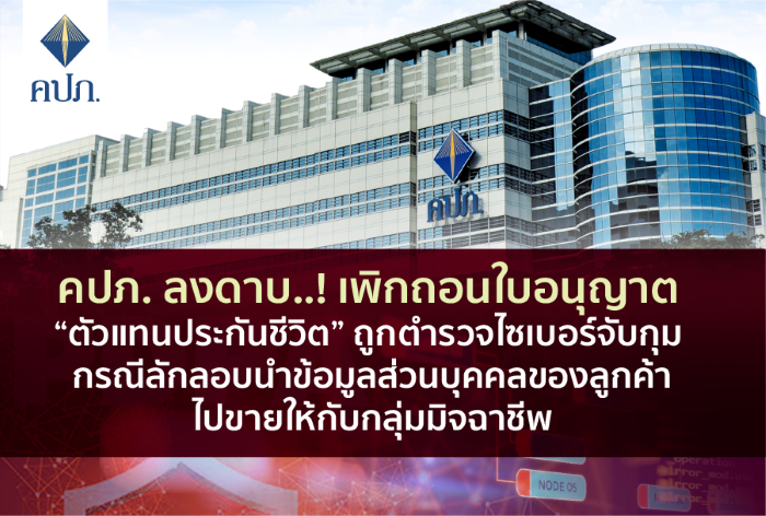 คปภ. ลงดาบ..! เพิกถอนใบอนุญาต “ตัวแทนประกันชีวิต” ถูกตำรวจไซเบอร์จับกุม กรณีลักลอบนำข้อมูลส่วนบุคคลของลูกค้าไปขายให้กับกลุ่มมิจฉาชีพ