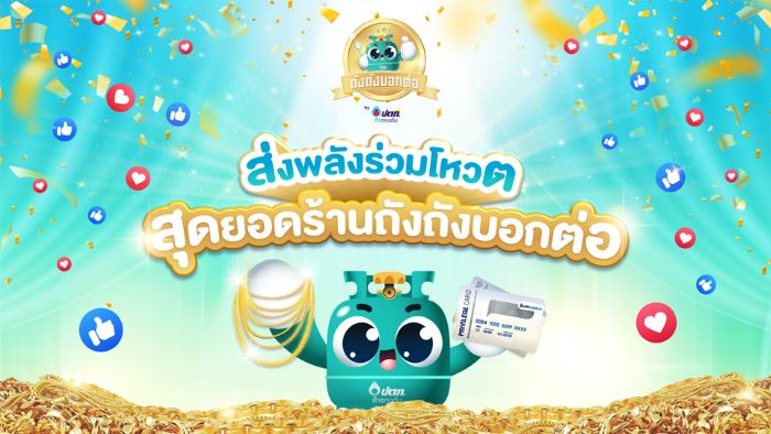 ก๊าซหุงต้ม ปตท. ชวนส่งพลังร่วมโหวต “สุดยอดร้านถังถังบอกต่อ” เฟ้นหาร้านที่ดีต่อใจในแต่ละภูมิภาค ร้านลุ้นรับสร้อยคอทองคำ คนโหวตลุ้นบัตรเติมน้ำมันฟรี! 3,000 บาท