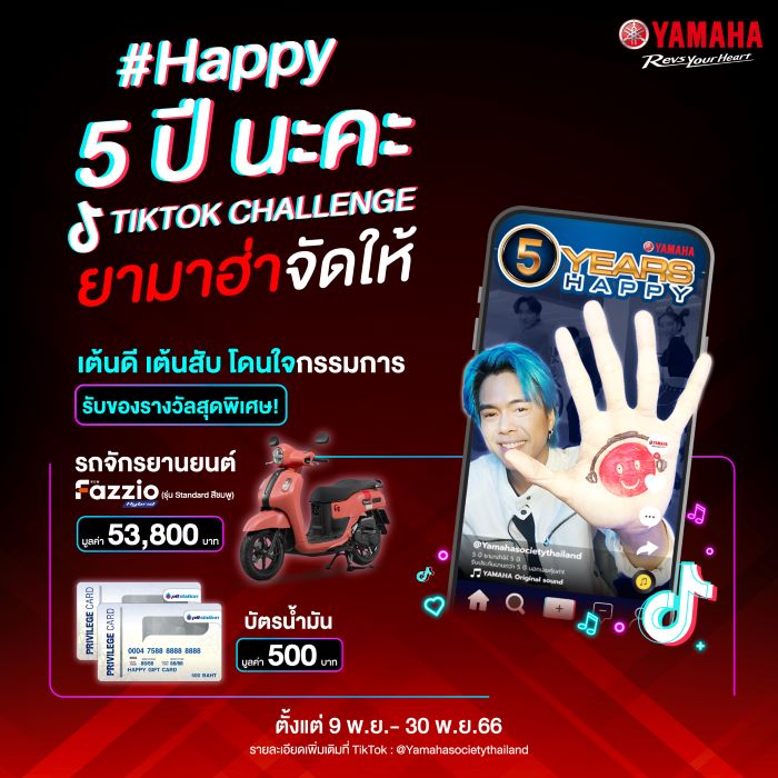 ยามาฮ่า ต่อยอดการรับประกัน 5 ปี ชวนติ๊กต๊อกเกอร์มาร่วม CHALLENGE ในแคมเปญ #Happy5ปีนะคะ คลิปสุดแฮปปี้คลิปไหนปังสุด รับเลย ยามาฮ่า ฟาซซิโอ้ และของรางวัลรวมมูลค่ากว่า 100,000 บาท