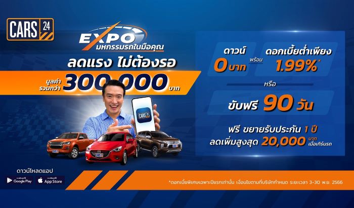 CARS24 จัด 'CARS24 Expo' มหกรรมรถมือสองในมือคุณ  ลดแรงไม่ต้องรอ! พร้อมมอบสิทธิประโยชน์มูลค่ารวมกว่า 300,000 บาท*