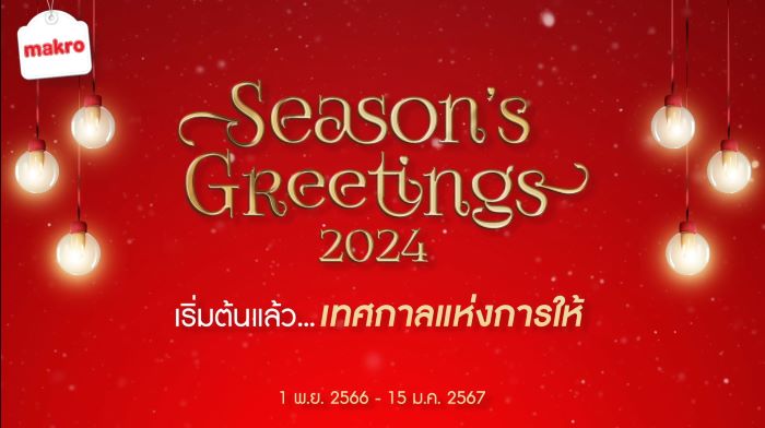 เริ่มแล้ว เทศกาลแห่งการให้ “Makro Destination of New Year Hampers”     แหล่งรวมกระเช้าของขวัญคุณภาพ ตอบโจทย์ลูกค้าทุกกลุ่ม