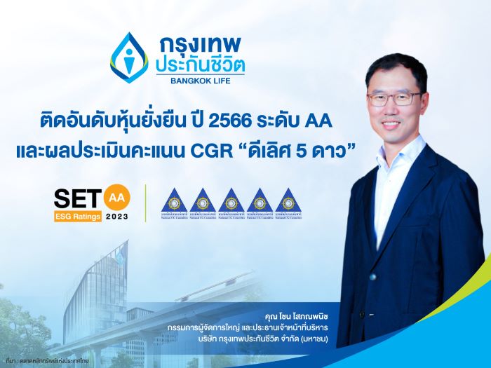 กรุงเทพประกันชีวิต ได้รับการประเมินหุ้นยั่งยืน SET ESG Ratings ประจำปี 2566 ที่ระดับ AA  และผลประเมินคะแนน CGR “ดีเลิศ 5 ดาว” สะท้อนความมุ่งมั่นสู่องค์กรแห่งความยั่งยืน