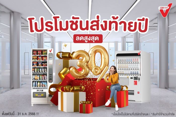 SVT แจกโปรฯ เด็ดส่งท้ายปี  เป็นเจ้าของตู้ Sun Vending ด้วยเงินเริ่มต้นเพียง 3 หมื่นบาท (เพียง 32,500 บาท!!)