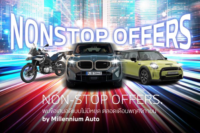 มิลเลนเนียม ออโต้ กรุ๊ป ชูแคมเปญ ‘NON-STOP OFFERS’ จัดหนักข้อเสนอแรงไม่มีหยุด ทั้งฟรีดาวน์ ดอกเบี้ย 0% ฟรีประกันภัยชั้นหนึ่ง และอีกมาก พร้อมกิจกรรมพิเศษตลอดเดือนพฤศจิกายน