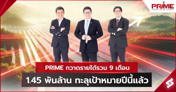 PRIME กวาดรายได้รวม 9 เดือน 1.45 พันล้าน ทะลุเป้าหมายปีนี้แล้ว