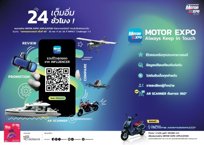 MOTOR EXPO APPLICATION  ไม่พลาดทุกไฮไลท์ ก่อนไปสัมผัสของจริง