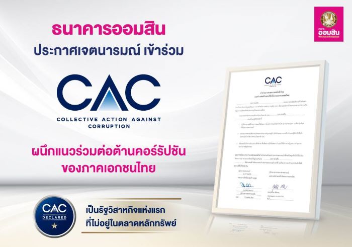 ออมสิน ประกาศเจตนารมณ์ ร่วม CAC ผนึกแนวร่วมต่อต้านคอร์รัปชันของภาคเอกชนไทย