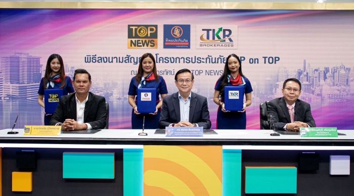 ทิพยประกันภัย จับมือ TOP NEWS และบริษัท ทีเคอาร์โบรกเกอร์เรจ จำกัด  ผนึกพลังสร้างหลักประกันภัยให้กับกลุ่ม TOP FAN